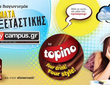 Διαγωνισμός MyCampus.gr & Topino με δώρο διακοπές στην Πάρο