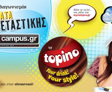 Διαγωνισμός MyCampus.gr & Topino με δώρο διακοπές στην Πάρο