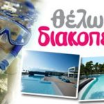 Διαγωνισμός newsbeast.gr με δώρο διακοπές στη Β. Εύβοια
