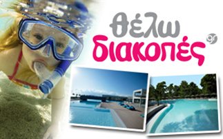 Διαγωνισμός newsbeast.gr με δώρο διακοπές στη Β. Εύβοια