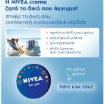Διαγωνισμός Nivea Greece - My Nivea Tin