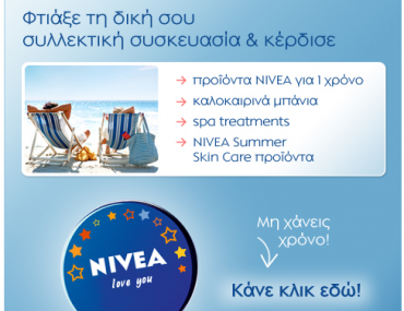 Διαγωνισμός Nivea Greece - My Nivea Tin