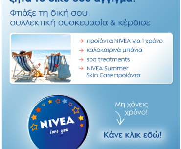 Διαγωνισμός Nivea Greece - My Nivea Tin