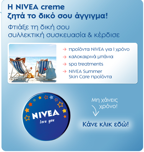 Διαγωνισμός Nivea Greece - My Nivea Tin
