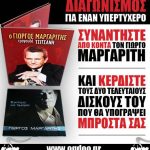 Διαγωνισμός Ogdoo.gr με δώρο συνάντηση με το Γ. Μαργαρίτη