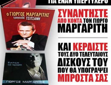 Διαγωνισμός Ogdoo.gr με δώρο συνάντηση με το Γ. Μαργαρίτη