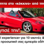 Διαγωνισμός ON Telecoms με δώρο βόλτα με μία Ferrari