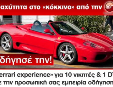 Διαγωνισμός ON Telecoms με δώρο βόλτα με μία Ferrari