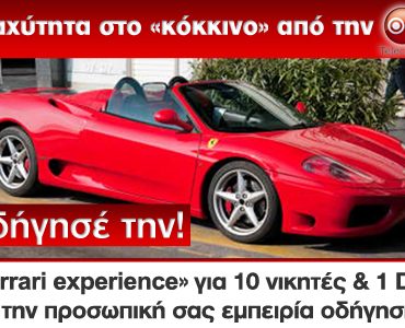 Διαγωνισμός ON Telecoms με δώρο βόλτα με μία Ferrari