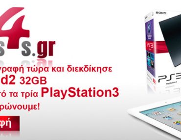 Διαγωνισμός Pros4s.gr με δώρο iPad 2 και Playstation 3