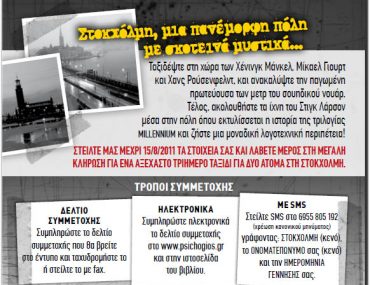 Διαγωνισμός Psichogios.gr, κερδίστε ταξίδι στη Στοκχόλμη