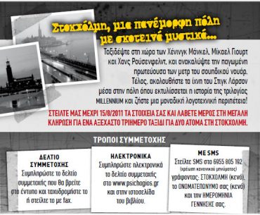 Διαγωνισμός Psichogios.gr, κερδίστε ταξίδι στη Στοκχόλμη