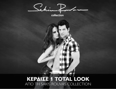 Διαγωνισμός με δώρο 1 Total Look Sakis Rouvas Collection
