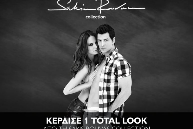 Διαγωνισμός με δώρο 1 Total Look Sakis Rouvas Collection