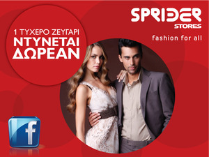 Διαγωνισμός Sprider Stores με δώρο δωροεπιταγές για αγορά γυναικείων & ανδρικών ρούχων