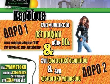Διαγωνισμός ThesShop.gr με δώρο ρούχα και φωτιστικά