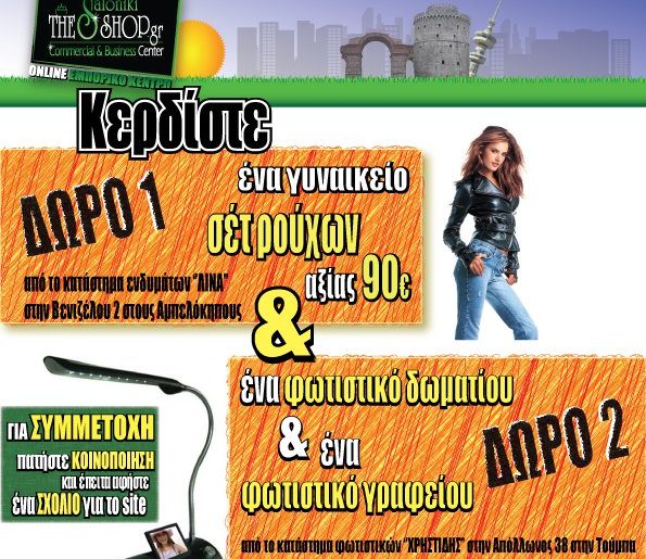 Διαγωνισμός ThesShop.gr με δώρο ρούχα και φωτιστικά