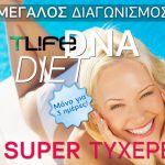 Διαγωνισμός Tlife.gr με δώρο ένα Test DNA και δίαιτα για 3 μήνες εντελώς δωρεάν