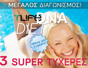 Διαγωνισμός Tlife.gr με δώρο ένα Test DNA και δίαιτα για 3 μήνες εντελώς δωρεάν