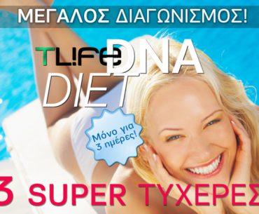 Διαγωνισμός Tlife.gr με δώρο ένα Test DNA και δίαιτα για 3 μήνες εντελώς δωρεάν