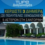 Διαγωνισμός Tlife.gr με δώρο 3 διήμερα σε πολυτελές ξενοδοχείο 5* στη Σαντορίνη