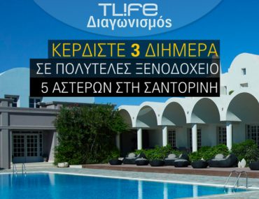 Διαγωνισμός Tlife.gr με δώρο 3 διήμερα σε πολυτελές ξενοδοχείο 5* στη Σαντορίνη