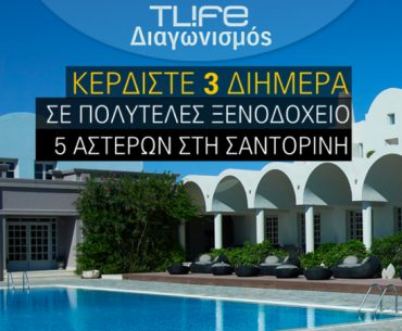 Διαγωνισμός Tlife.gr με δώρο 3 διήμερα σε πολυτελές ξενοδοχείο 5* στη Σαντορίνη
