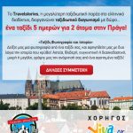 Διαγωνισμός TravelStories.gr με δώρο ταξίδι 5 ημερών για 2 άτομα στην Πράγα