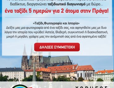 Διαγωνισμός TravelStories.gr με δώρο ταξίδι 5 ημερών για 2 άτομα στην Πράγα