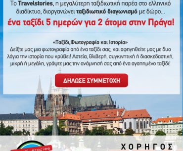 Διαγωνισμός TravelStories.gr με δώρο ταξίδι 5 ημερών για 2 άτομα στην Πράγα