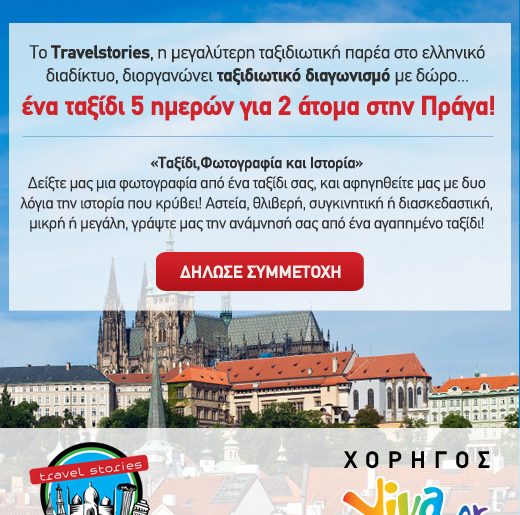 Διαγωνισμός TravelStories.gr με δώρο ταξίδι 5 ημερών για 2 άτομα στην Πράγα