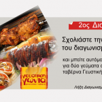 2ος διαγωνισμός από το uEat.gr