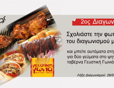 2ος διαγωνισμός από το uEat.gr