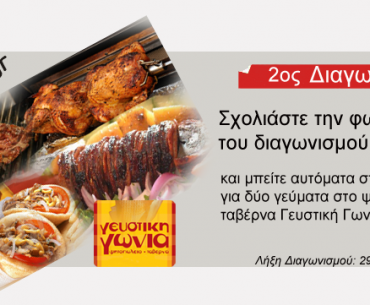 2ος διαγωνισμός από το uEat.gr