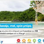 Διαγωνισμός Viva.gr στο Facebook με δώρο 3 κουπόνια των 50 ευρώ για ακτοπλοϊκά εισιτήρια