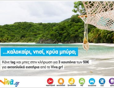 Διαγωνισμός Viva.gr στο Facebook με δώρο 3 κουπόνια των 50 ευρώ για ακτοπλοϊκά εισιτήρια