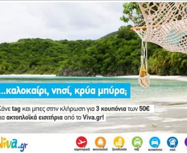 Διαγωνισμός Viva.gr στο Facebook με δώρο 3 κουπόνια των 50 ευρώ για ακτοπλοϊκά εισιτήρια