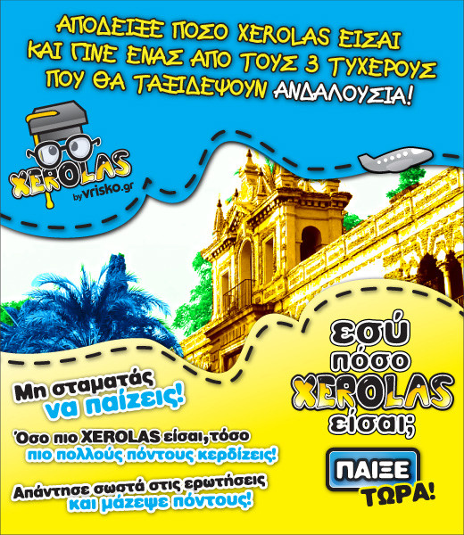 diagonismos-vrisko-xerolas Διαγωνισμός XEROLAS από το Vrisko.gr με δώρο 3 ταξίδια στην Ανδαλουσία