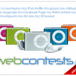 Διαγωνισμός WebContests.gr με δώρο ένα iPod shuffle
