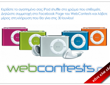Διαγωνισμός WebContests.gr με δώρο ένα iPod shuffle