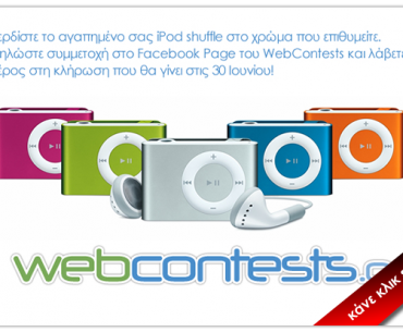 Διαγωνισμός WebContests.gr με δώρο ένα iPod shuffle