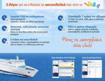 Διαγωνισμός XBLOG.gr με δώρο 150€ για ακτοπλοϊκά εισιτήρια από το Viva.gr
