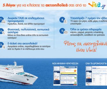 Διαγωνισμός XBLOG.gr με δώρο 150€ για ακτοπλοϊκά εισιτήρια από το Viva.gr