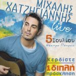 Διαγωνισμός XO.gr με δώρο διπλή πρόσκληση για τη συναυλία του Μιχάλη Χατζηγιάννη στο Θέατρο Πέτρας