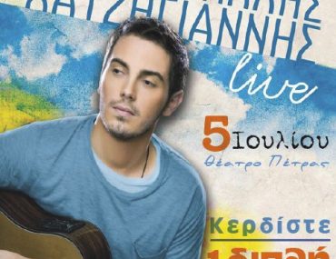 Διαγωνισμός XO.gr με δώρο διπλή πρόσκληση για τη συναυλία του Μιχάλη Χατζηγιάννη στο Θέατρο Πέτρας