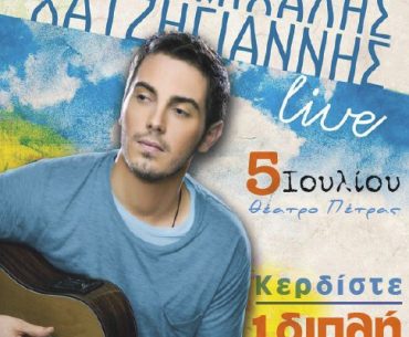 Διαγωνισμός XO.gr με δώρο διπλή πρόσκληση για τη συναυλία του Μιχάλη Χατζηγιάννη στο Θέατρο Πέτρας