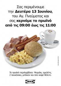 Δωρεάν πρωινό για όλους στην ΙΚΕΑ