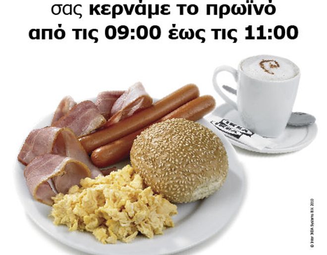 Δωρεάν πρωινό για όλους στην ΙΚΕΑ