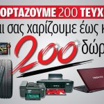 Διαγωνισμός για τα 200 τεύχη AUTO BILD Hellas με 200 δώρα