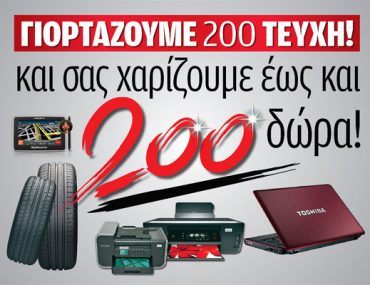 Διαγωνισμός για τα 200 τεύχη AUTO BILD Hellas με 200 δώρα